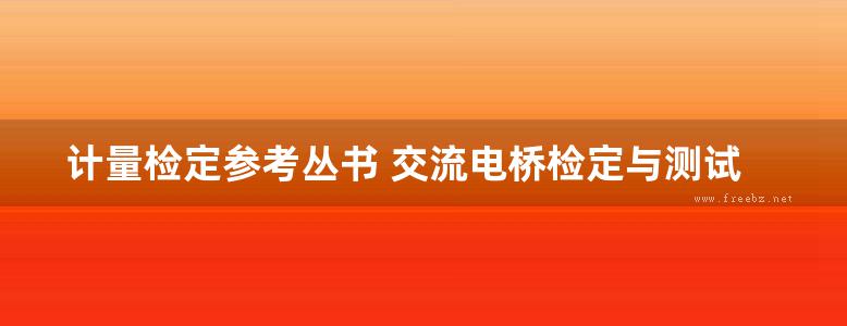 计量检定参考丛书 交流电桥检定与测试技术